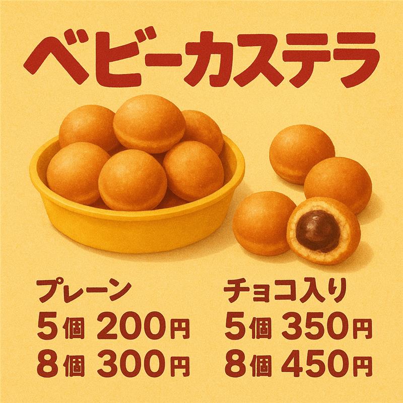 ベビーカステラ