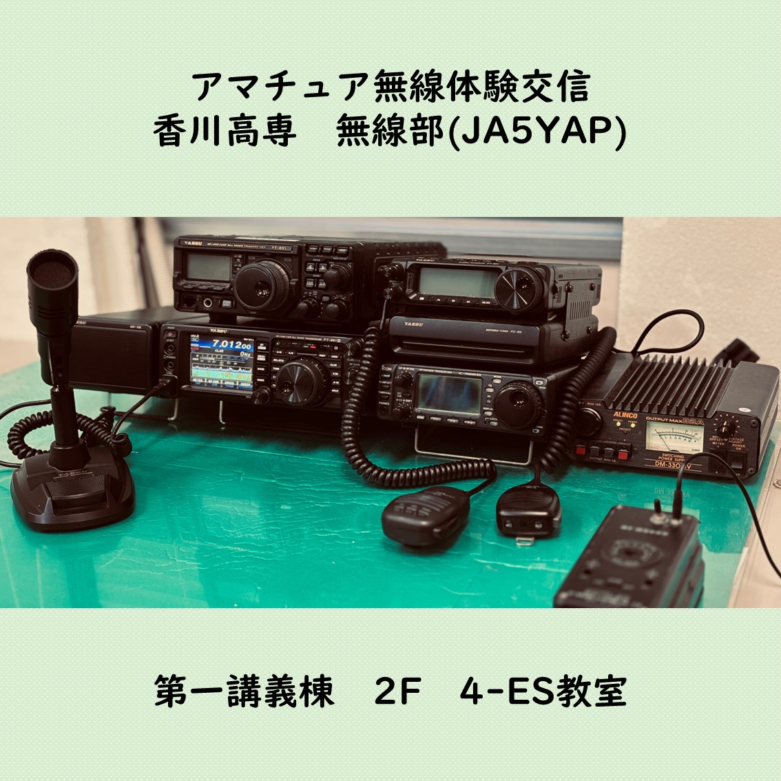 アマチュア無線 体験運用