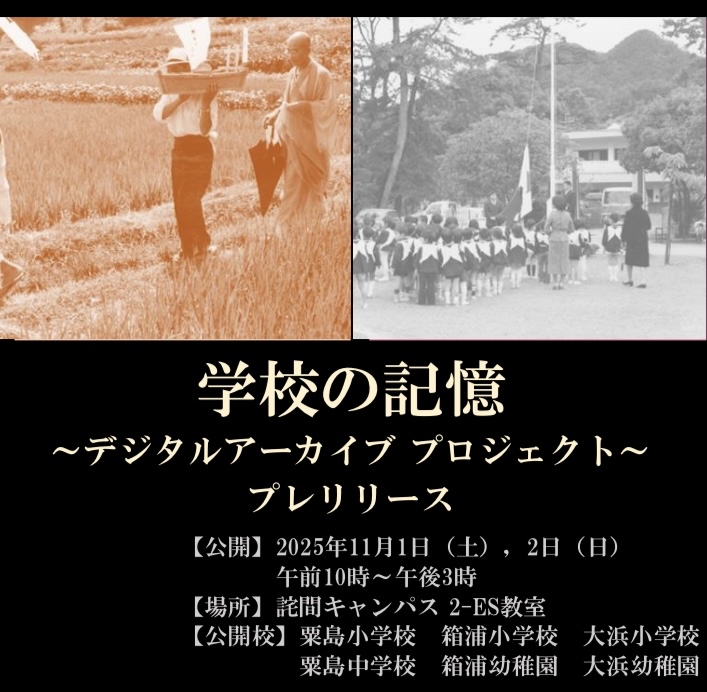 学校の記憶と記録 プレ・コンサート